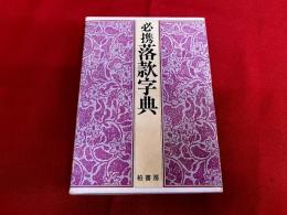 必携落款字典