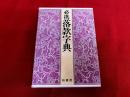 必携落款字典