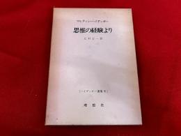思惟の経験より　ハイデッガー選集　6