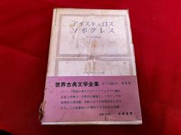 アイスキュロス　ソポクレス　月報付　筑摩書房　世界古典文学全集　8