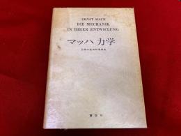 マッハ力学　力学の批判的発展史