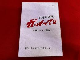 科学忍者隊 ガッチャマン 長編アニメ・脚本