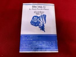 物の味方　新装版