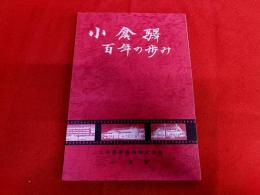 小倉駅　百年の歩み