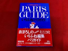 いりふねパリガイド　巻末イラスト地図ポスター付