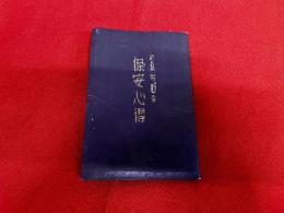 炭鉱労働者　保安心得