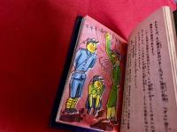 炭鉱労働者　保安心得
