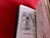 炭鉱労働者　保安心得