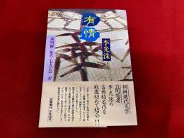 有情