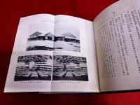 広島県史　第三編　史蹟名勝天然記念物志　附芸文