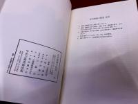 住宅建築の研究　福山敏男著作集　5