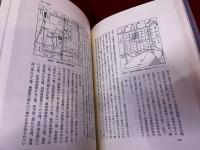 住宅建築の研究　福山敏男著作集　5