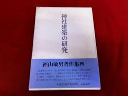 神社建築の研究　福山敏男著作集　4