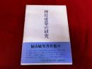 神社建築の研究　福山敏男著作集　4