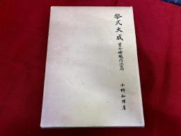 祭式大成　男女神職作法篇　（平成3年　第11刷）