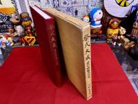 祭式大成　男女神職作法篇　（平成3年　第11刷）