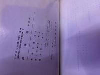 祭式大成　男女神職作法篇　（平成3年　第11刷）