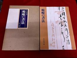 楊けんの書法