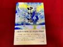 中津隊　増田宋太郎伝記