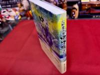 中津隊　増田宋太郎伝記