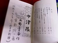 中津隊　増田宋太郎伝記