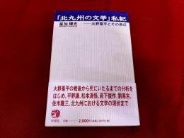 北九州の文学　私記　火野葦平とその周辺