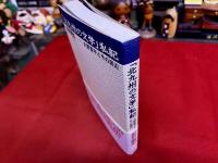 北九州の文学　私記　火野葦平とその周辺