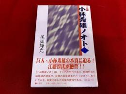 新訂　小林秀雄ノオト