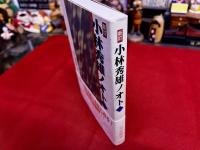 新訂　小林秀雄ノオト
