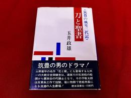 刀と聖書　筑豊の風雪二代記