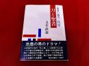 刀と聖書　筑豊の風雪二代記