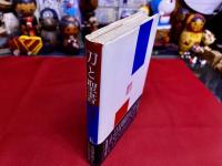 刀と聖書　筑豊の風雪二代記