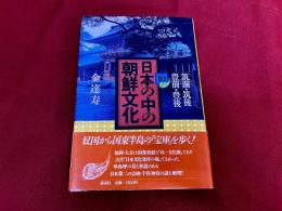 日本の中の朝鮮文化　10　筑前・筑後・豊前・豊後