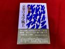 京築の文学風土