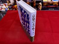 京築の文学風土