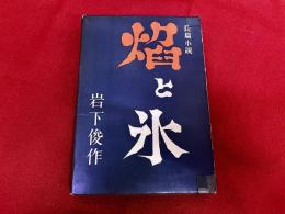 長篇小説　焔と氷　明治密偵風雲録