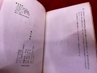長篇小説　焔と氷　明治密偵風雲録