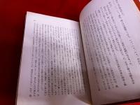 長篇小説　焔と氷　明治密偵風雲録