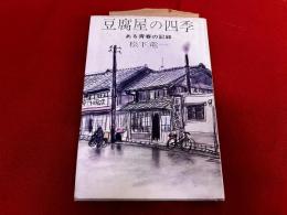 豆腐屋の四季