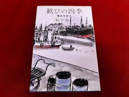 歓びの四季　愛ある日々