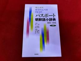 パスポート朝鮮語小辞典　朝和＋和朝　2色刷