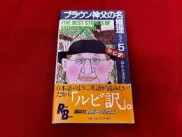 ブラウン神父の名推理ベスト5　ルビ訳