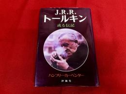 J・R・R・トールキン　或る伝記
