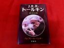 J・R・R・トールキン　或る伝記