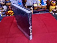 黒鳥の囁き　大和書房　夢の王国　8