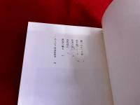 黒鳥の囁き　大和書房　夢の王国　8