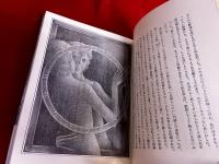 黒鳥の囁き　大和書房　夢の王国　8