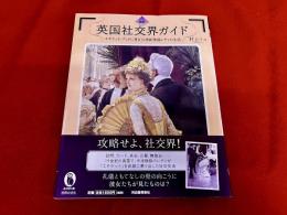 図説　英国社交界ガイド　エチケット・ブックに見る19世紀英国レディの生活