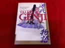源氏物語　英語版　The Illustrated Tale of Genji　A Classic Japanese Romance