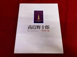高島野十郎　里帰り展　図録